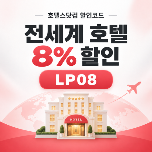 호텔스닷컴 전세계 호텔 8% 할인코드 LP08