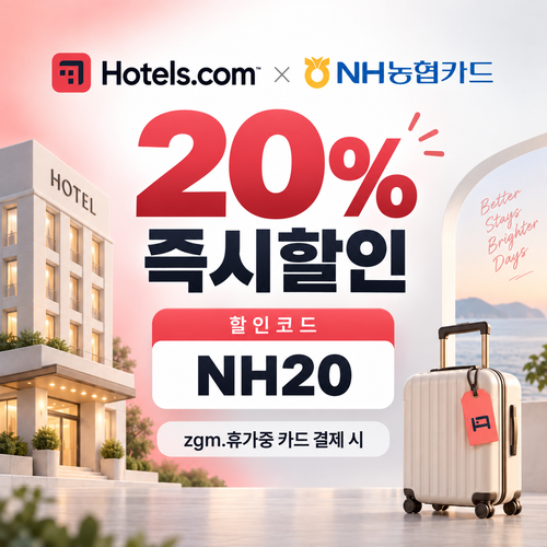 호텔스닷컴 NH농협 zgm.휴가중 카드 20% 할인코드