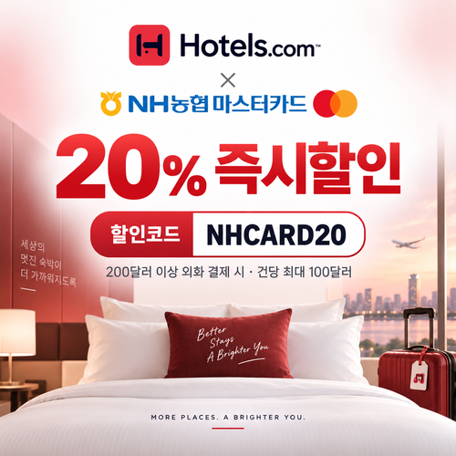 호텔스닷컴 NH농협 마스터카드 20% 즉시할인 할인코드