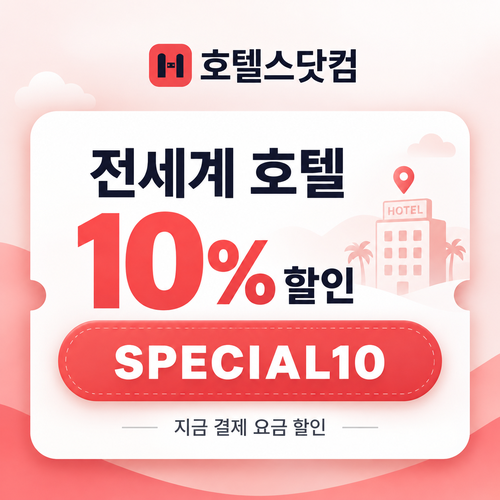 호텔스닷컴 전세계 호텔 10% 할인코드
