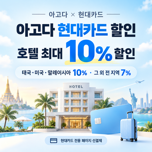 아고다 현대카드 할인