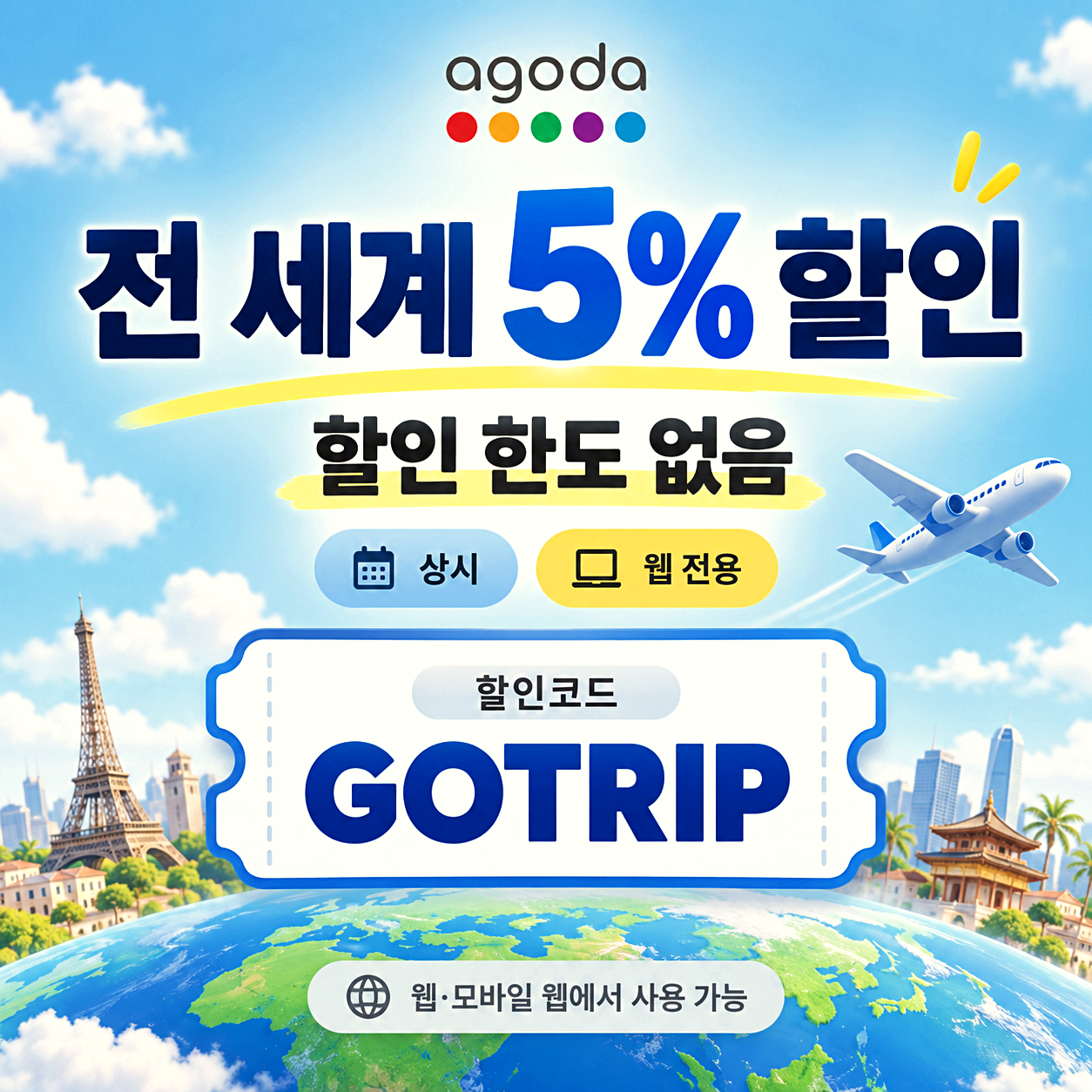 아고다 전 세계 숙소 할인코드