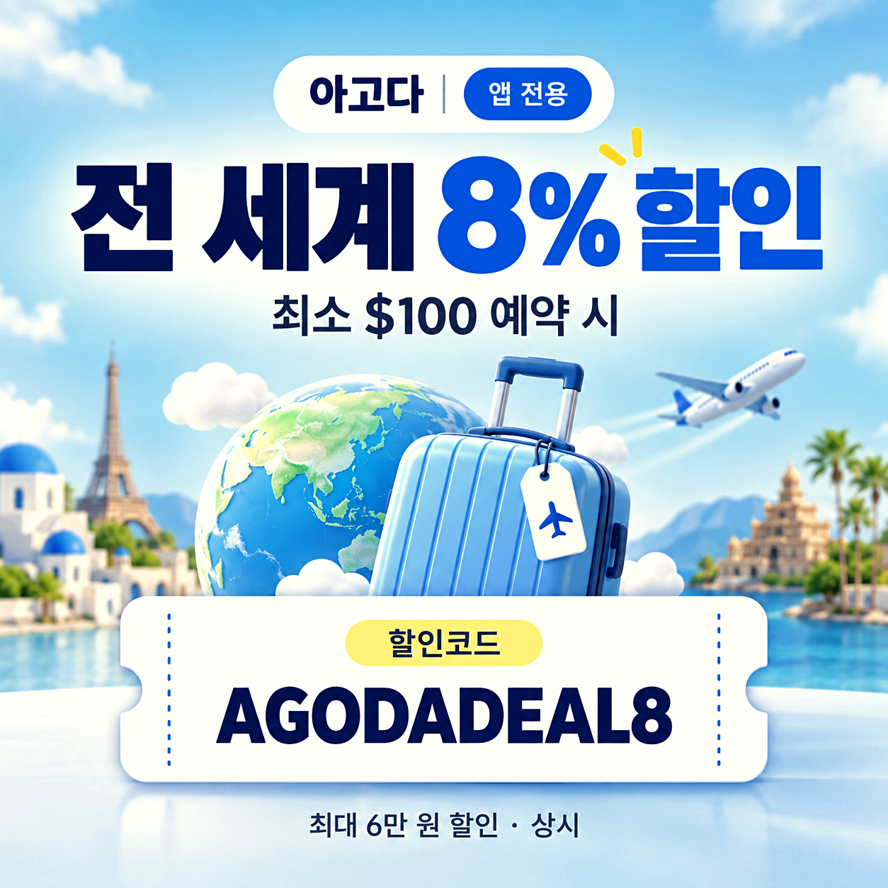 아고다 앱 전용 할인코드