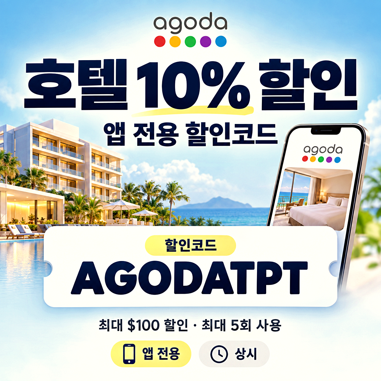 아고다 호텔 할인코드