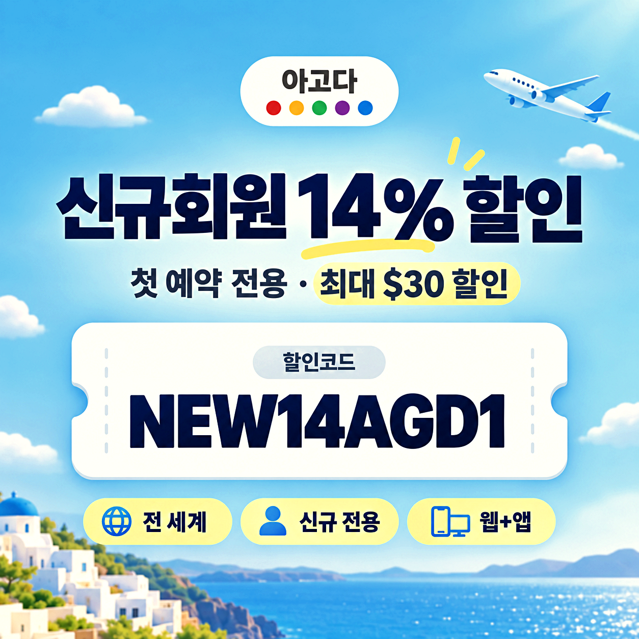 아고다 신규회원 할인코드