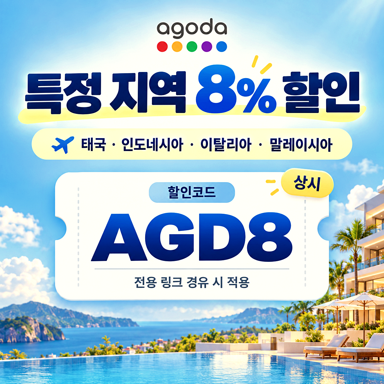 아고다 특정 지역 할인코드