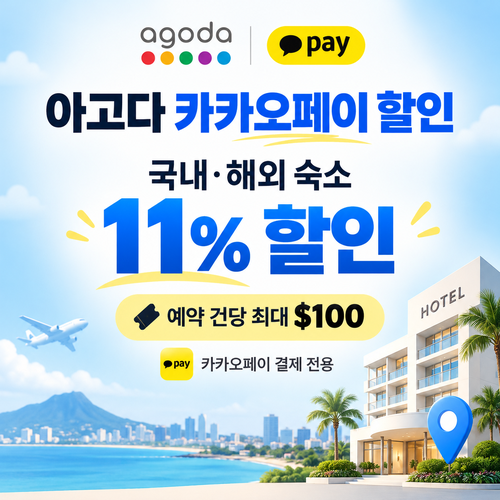 아고다 카카오페이 할인