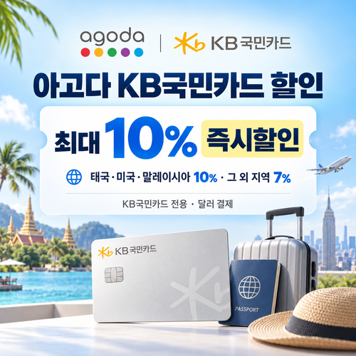 아고다 KB국민카드 할인