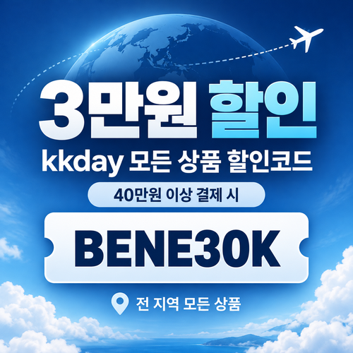 kkday 모든 상품 3만원 할인코드