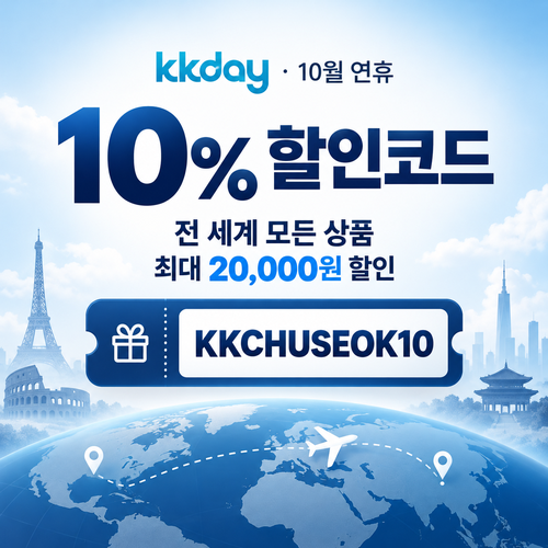 kkday 연휴 10% 할인코드