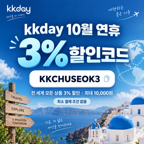 kkday 연휴 3% 할인코드