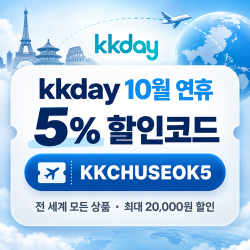 kkday 연휴 5% 할인코드