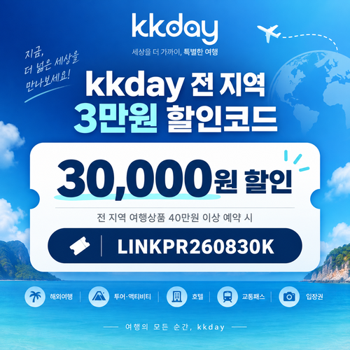 kkday 전 지역 3만원 할인코드