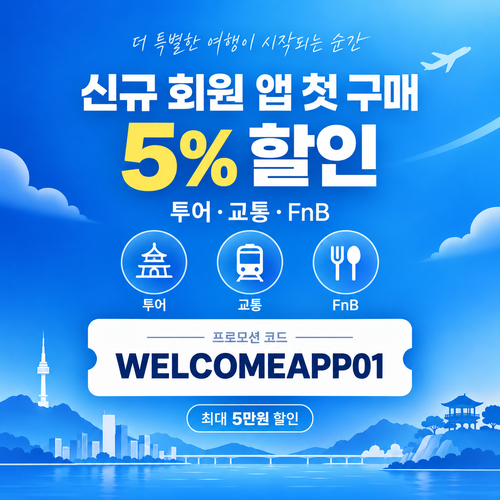 kkday 신규 회원 앱 첫 구매 5% 할인코드