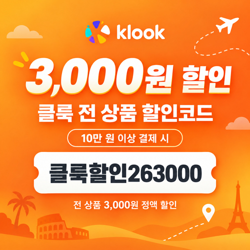 클룩 전 상품 3,000원 할인코드