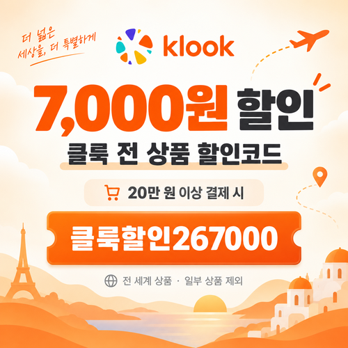 클룩 전 상품 7,000원 할인코드