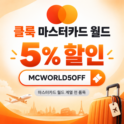클룩 마스터카드 월드 5% 할인코드