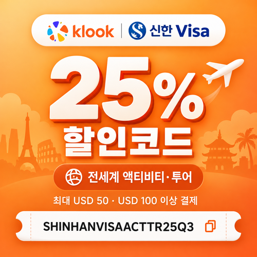 클룩 신한 Visa 액티비티·투어 25% 할인코드