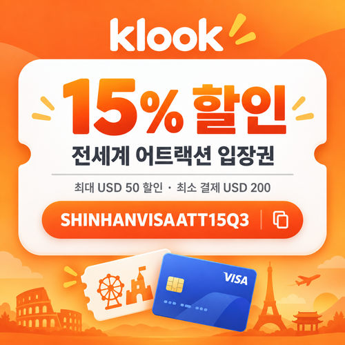 클룩 신한 Visa 어트랙션 15% 할인코드