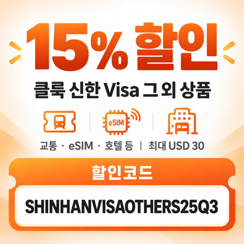 클룩 신한 Visa 그 외 상품 15% 할인코드
