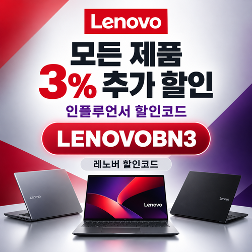레노버 모든 제품 3% 추가 할인코드