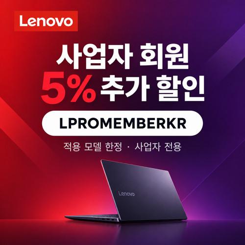 레노버 사업자 회원 5% 추가 할인코드