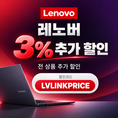 레노버 전 제품 3% 추가 할인코드