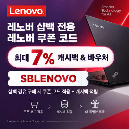 샵백 전용 레노버 할인코드
