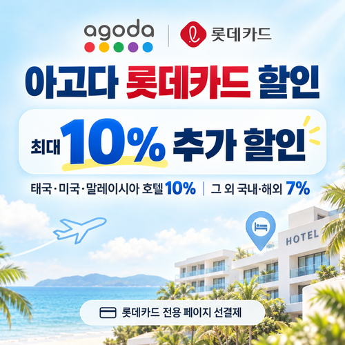 아고다 롯데카드 할인