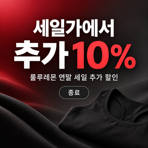 룰루레몬 세일 상품 추가 할인 할인코드