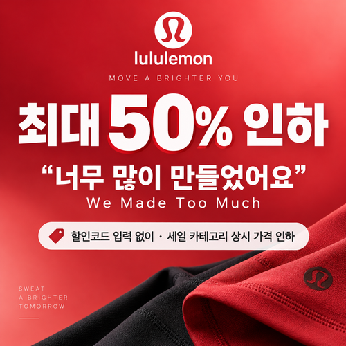 룰루레몬 세일 카테고리 상시 가격 인하 할인코드