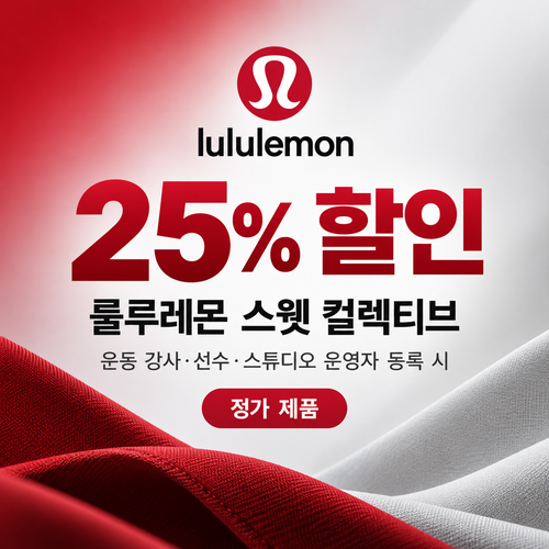 룰루레몬 스웻 컬렉티브 25% 할인코드