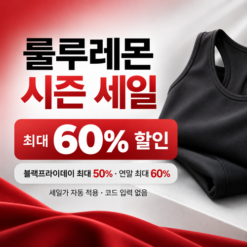 룰루레몬 시즌 세일 할인코드