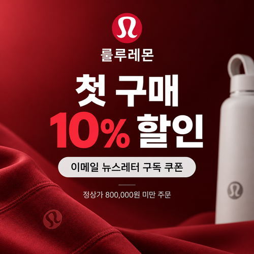 룰루레몬 이메일 뉴스레터 첫 구매 10% 쿠폰 할인코드