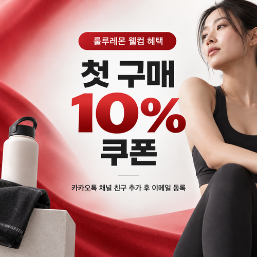 룰루레몬 카카오톡 채널 웰컴 10% 쿠폰 할인코드