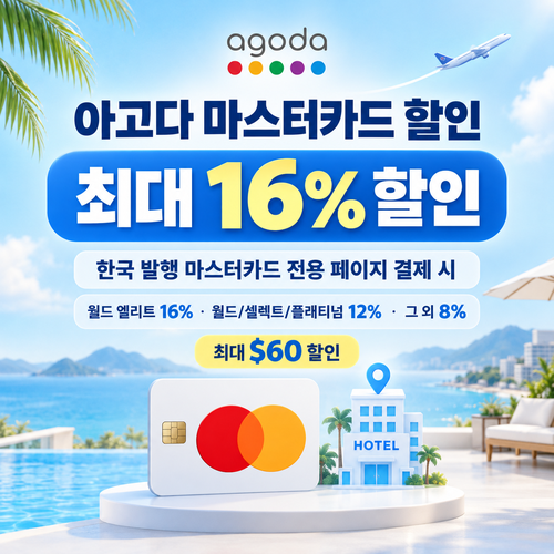 아고다 마스터카드 할인