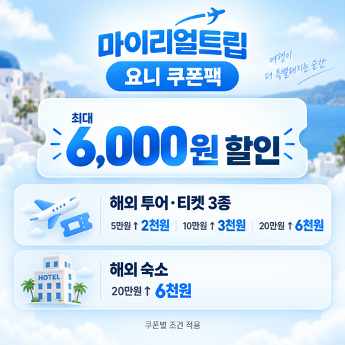 마이리얼트립 공식 파트너 요니 해외 여행 쿠폰팩 할인코드