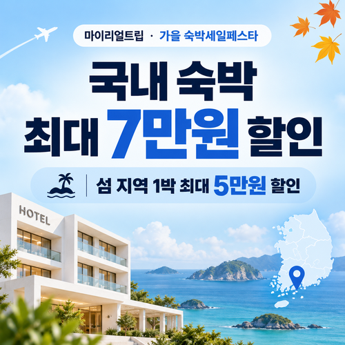 마이리얼트립 대한민국 숙박세일페스타 가을 숙박 할인권 할인코드