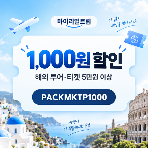 마이리얼트립 해외 투어·티켓 5만원 이상 1,000원 할인 할인코드