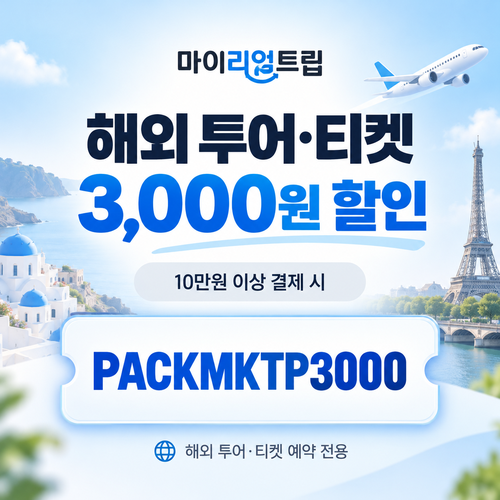 마이리얼트립 해외 투어·티켓 10만원 이상 3,000원 할인 할인코드