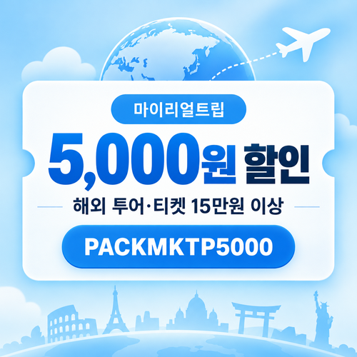 마이리얼트립 해외 투어·티켓 15만원 이상 5,000원 할인 할인코드