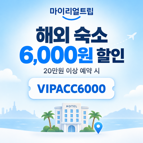 마이리얼트립 해외 숙소·한인민박 6,000원 할인 할인코드