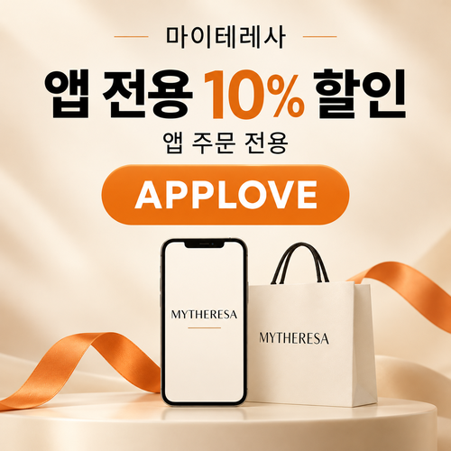 마이테레사 앱 전용 할인코드