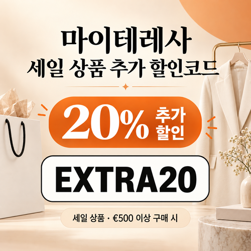 마이테레사 세일 상품 추가 할인코드 EXTRA20
