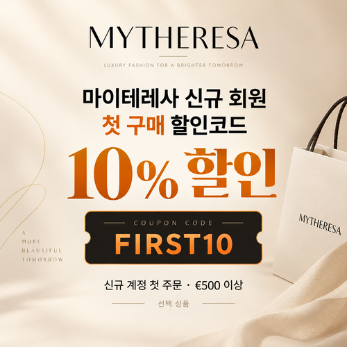 마이테레사 신규 회원 첫 구매 할인코드
