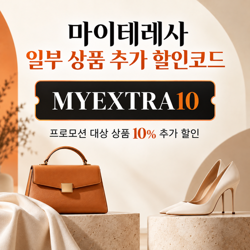 마이테레사 일부 상품 추가 할인코드