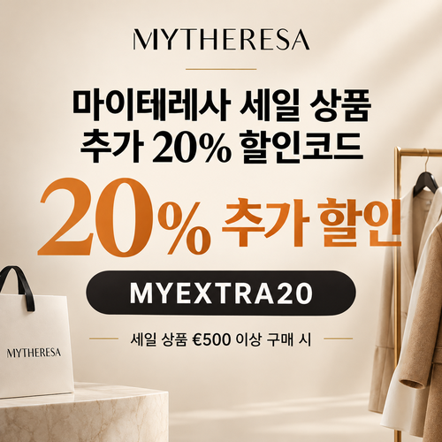 마이테레사 세일 상품 추가 20% 할인코드
