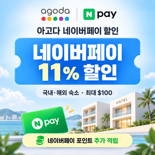 아고다 네이버페이 할인