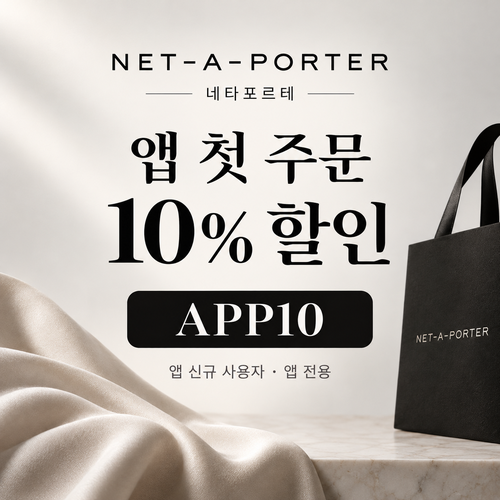 네타포르테 앱 첫 주문 10% 할인코드