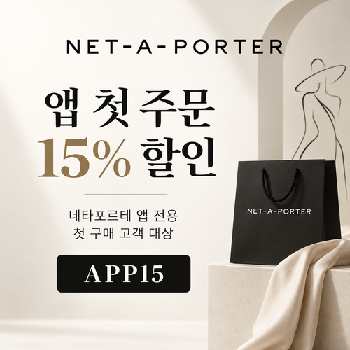 네타포르테 앱 첫 주문 15% 할인코드